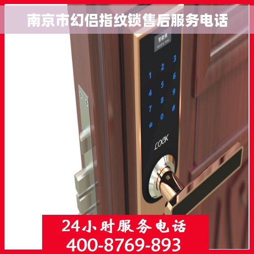 南京市幻侣指纹锁售后服务电话