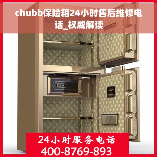 chubb保险箱24小时售后维修电话_权威解读
