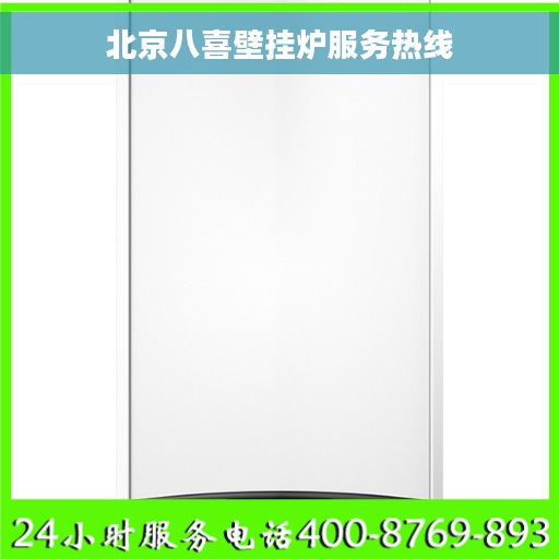 北京八喜壁挂炉服务热线