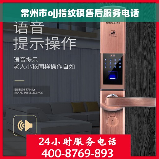 常州市ojj指纹锁售后服务电话