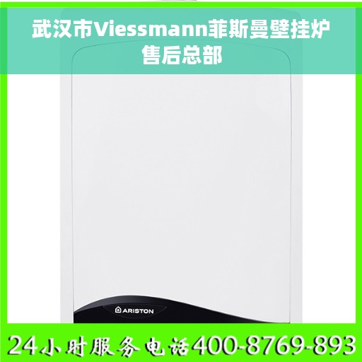 武汉市Viessmann菲斯曼壁挂炉售后总部