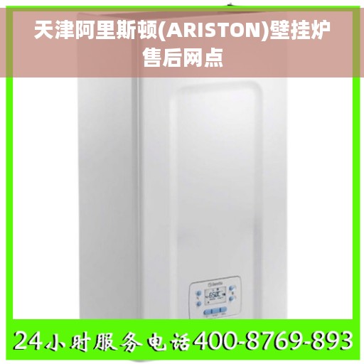 天津阿里斯顿(ARISTON)壁挂炉售后网点