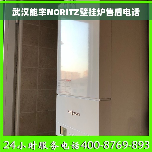 武汉能率NORITZ壁挂炉售后电话