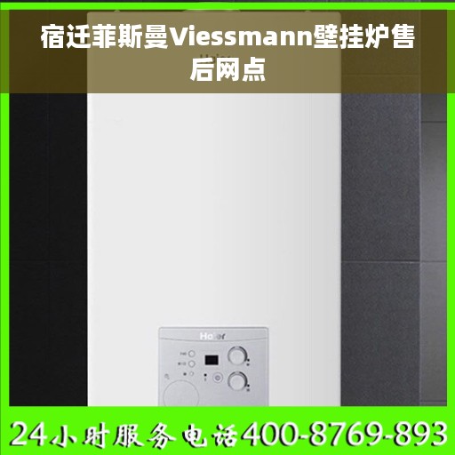 宿迁菲斯曼Viessmann壁挂炉售后网点