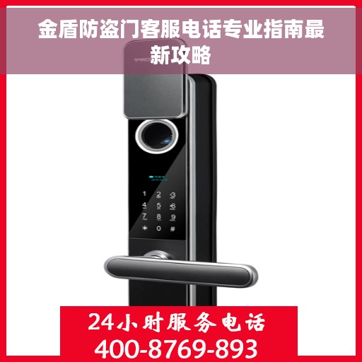 金盾防盗门客服电话专业指南最新攻略