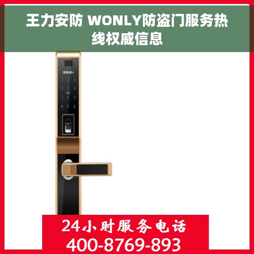 王力安防 WONLY防盗门服务热线权威信息