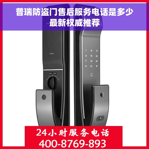 普瑞防盗门售后服务电话是多少最新权威推荐