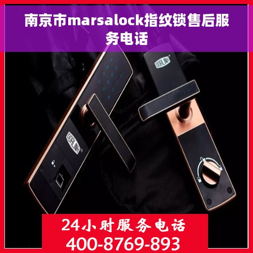 南京市marsalock指纹锁售后服务电话