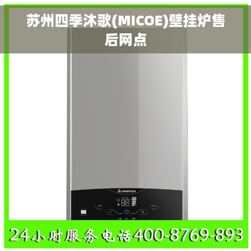 苏州四季沐歌(MICOE)壁挂炉售后网点