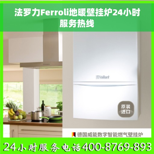法罗力Ferroli地暖壁挂炉24小时服务热线