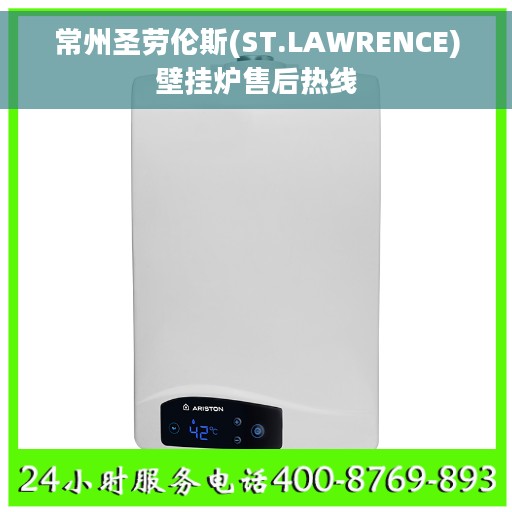 常州圣劳伦斯(ST.LAWRENCE)壁挂炉售后热线