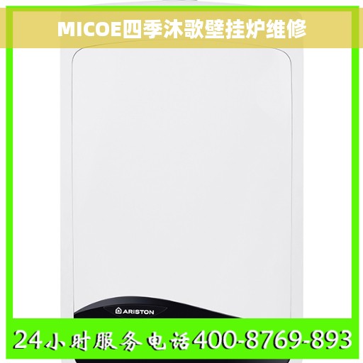MICOE四季沐歌壁挂炉维修