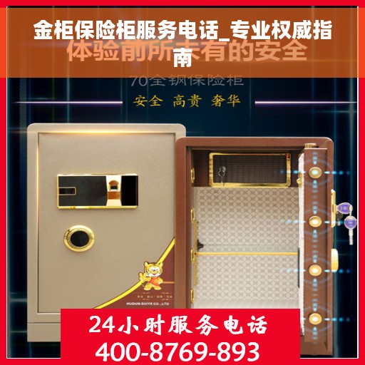 金柜保险柜服务电话_专业权威指南