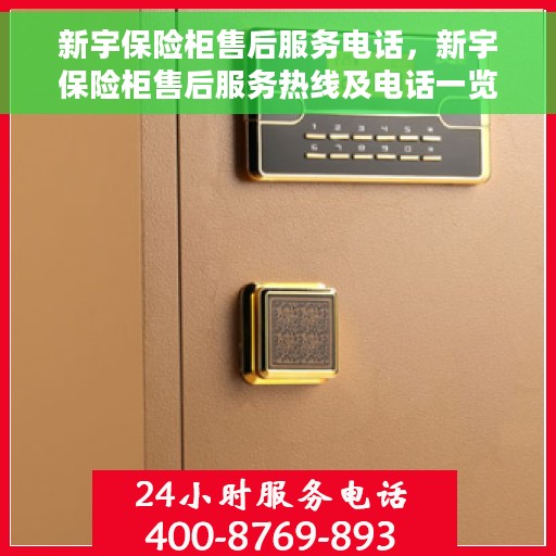 新宇保险柜售后服务电话，新宇保险柜售后服务热线及电话一览