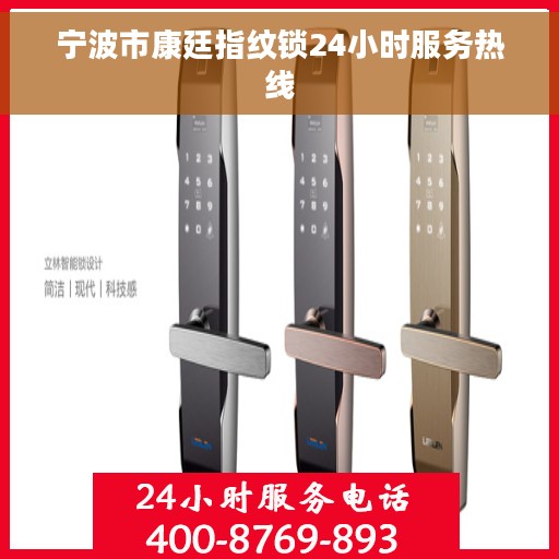 宁波市康廷指纹锁24小时服务热线