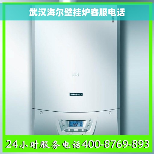 武汉海尔壁挂炉客服电话