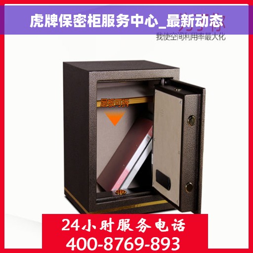 虎牌保密柜服务中心_最新动态