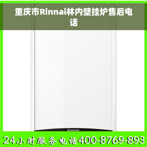 重庆市Rinnai林内壁挂炉售后电话
