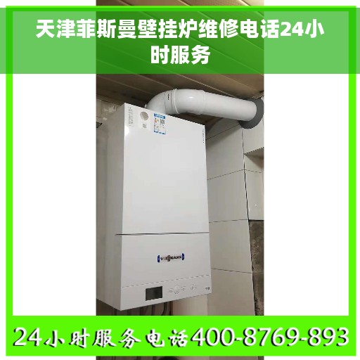 天津菲斯曼壁挂炉维修电话24小时服务