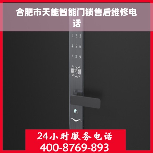 合肥市天能智能门锁售后维修电话