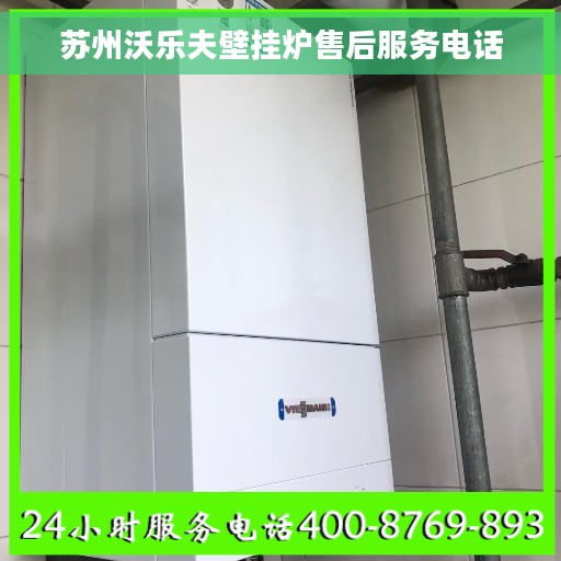 苏州沃乐夫壁挂炉售后服务电话