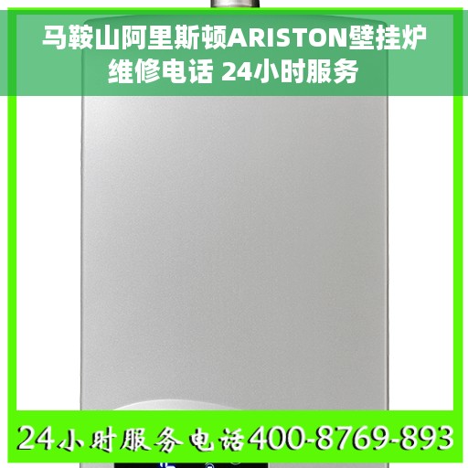 马鞍山阿里斯顿ARISTON壁挂炉维修电话 24小时服务