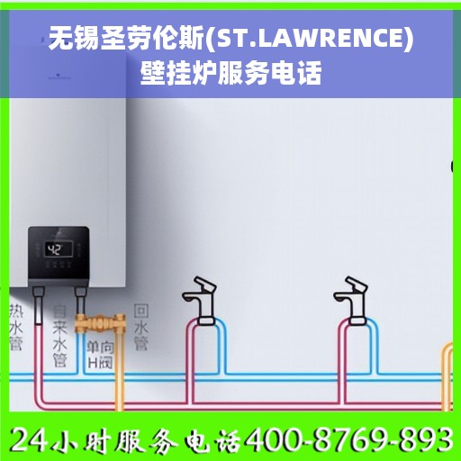 无锡圣劳伦斯(ST.LAWRENCE)壁挂炉服务电话