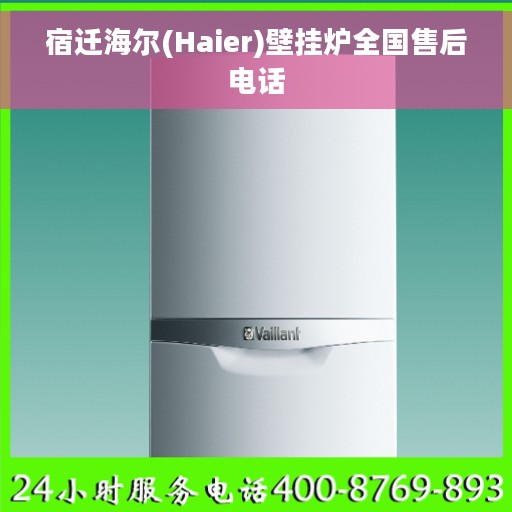 宿迁海尔(Haier)壁挂炉全国售后电话