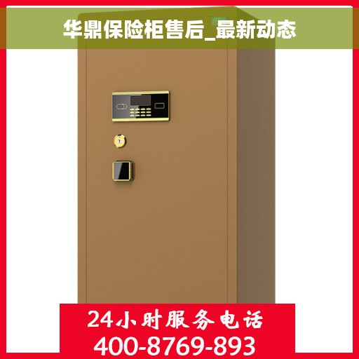 华鼎保险柜售后_最新动态