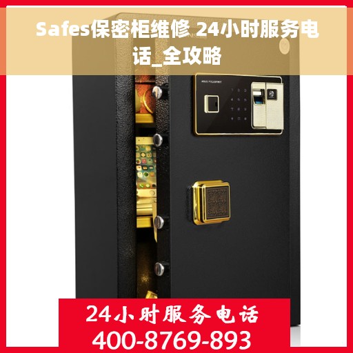 Safes保密柜维修 24小时服务电话_全攻略
