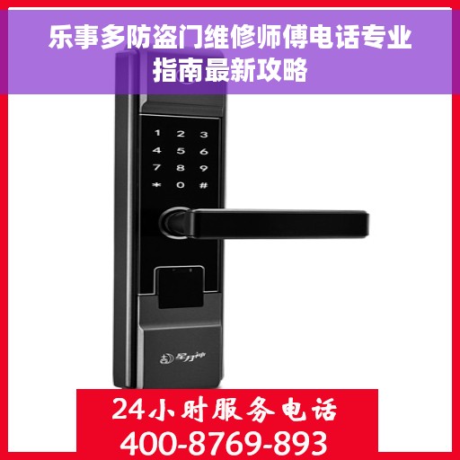 乐事多防盗门维修师傅电话专业指南最新攻略