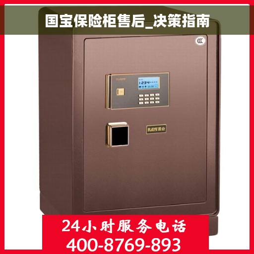 国宝保险柜售后_决策指南