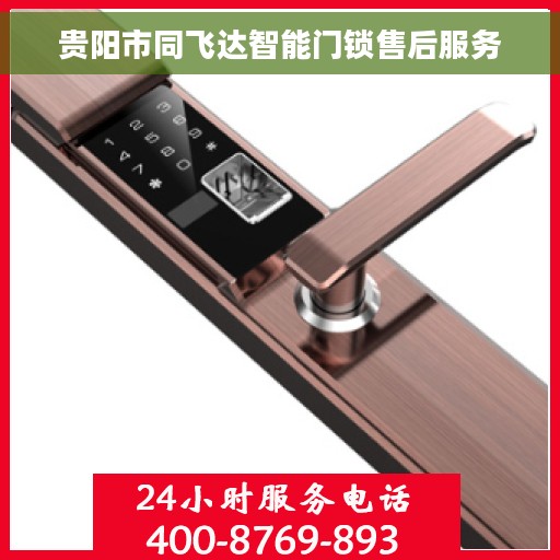 贵阳市同飞达智能门锁售后服务 贵阳市同飞达智能门锁售后服务