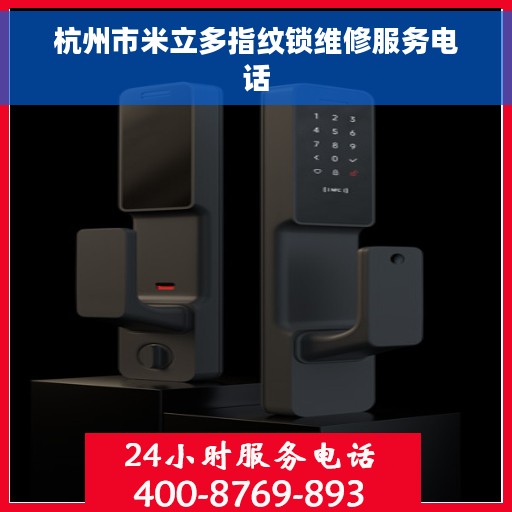 杭州市米立多指纹锁维修服务电话 杭州市米立多指纹锁维修服务电话