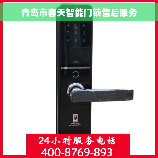 青岛市春天智能门锁售后服务 青岛市春天智能门锁售后服务