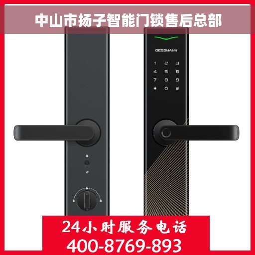 中山市扬子智能门锁售后总部