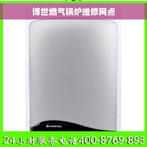 博世燃气锅炉维修网点