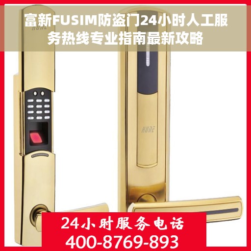 富新FUSIM防盗门24小时人工服务热线专业指南最新攻略