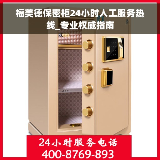 福美德保密柜24小时人工服务热线_专业权威指南