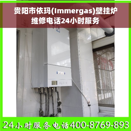贵阳市依玛(Immergas)壁挂炉维修电话24小时服务