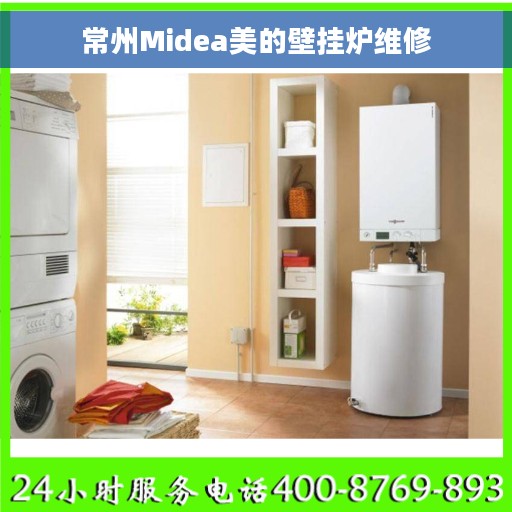 常州Midea美的壁挂炉维修