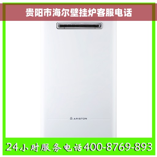 贵阳市海尔壁挂炉客服电话