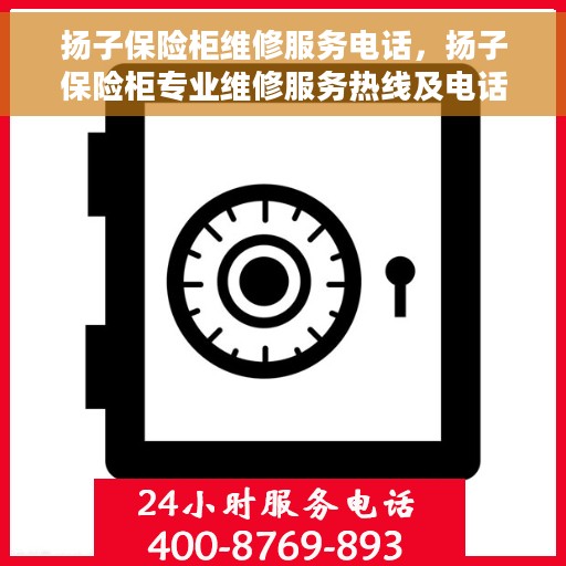 扬子保险柜维修服务电话，扬子保险柜专业维修服务热线及电话查询