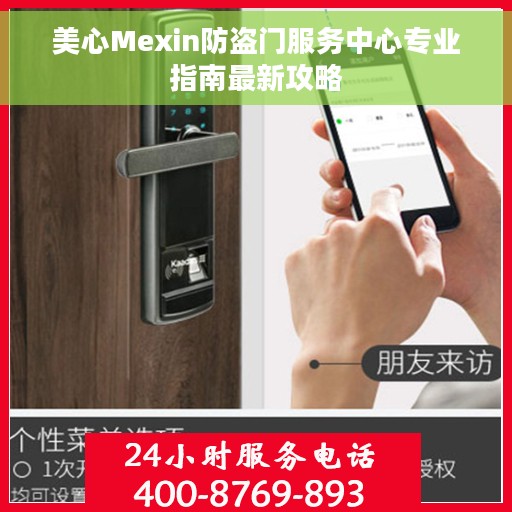 美心Mexin防盗门服务中心专业指南最新攻略