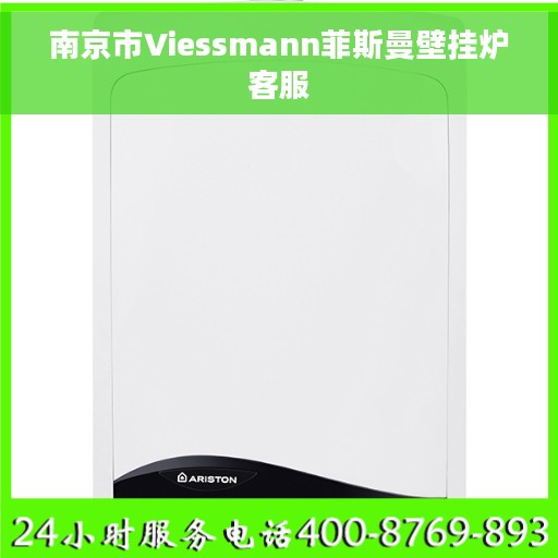 南京市Viessmann菲斯曼壁挂炉客服