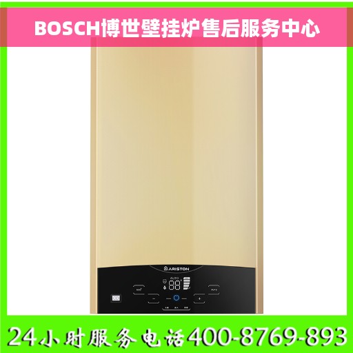 BOSCH博世壁挂炉售后服务中心