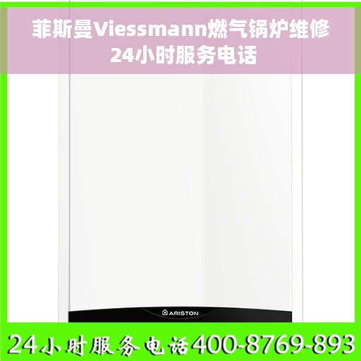 菲斯曼Viessmann燃气锅炉维修 24小时服务电话