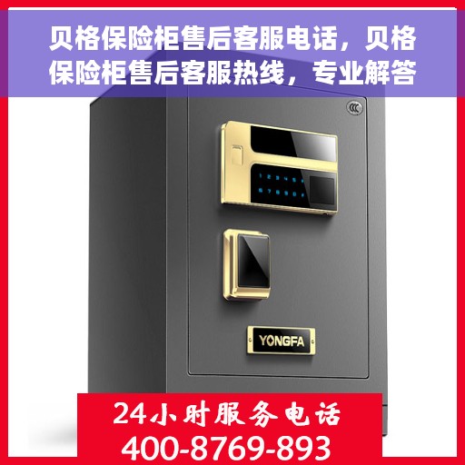 贝格保险柜售后客服电话，贝格保险柜售后客服热线，专业解答与售后无忧服务