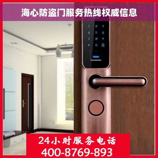 海心防盗门服务热线权威信息