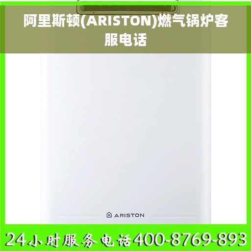 阿里斯顿(ARISTON)燃气锅炉客服电话